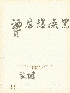 酒店爆操黑丝骚货