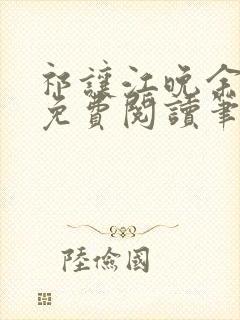 祁让江晚余全文免费阅读笔趣阁