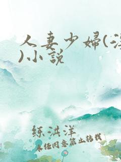 人妻少妇(淫篇)小说