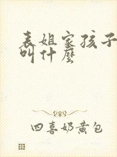 表姐家孩子管我叫什么