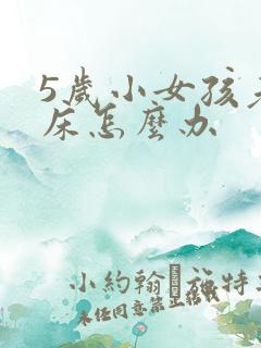 5岁小女孩老尿床怎么办