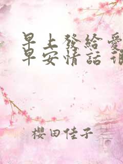 早上发给爱人的早安情话 很暖心