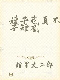 嫂子我真不是傻子短剧