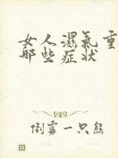 女人湿气重会有哪些症状