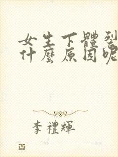 女生下体裂开是什么原因呢