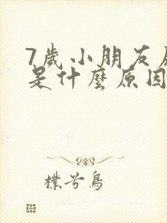 7岁小朋友尿床是什么原因