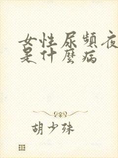 女性尿频夜尿多是什么病