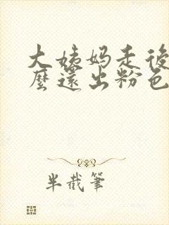 大姨妈走后为什么还出粉色血