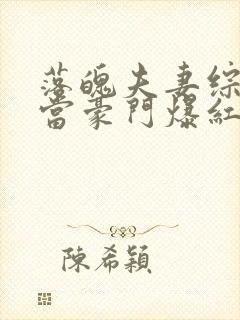 落魄夫妻综艺里当豪门爆红全网阅读全文全文