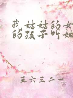 我姑姑的女儿我的孩子叫她什么