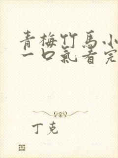 青梅竹马小甜文一口气看完