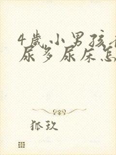 4岁小男孩夜里尿多尿床怎么回事