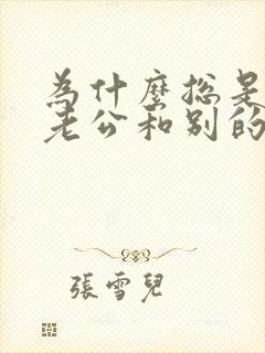 为什么总是梦到老公和别的女人在一起