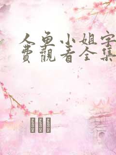 人鱼小姐字幕免费观看全集高清