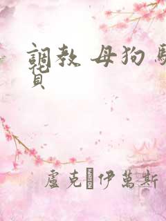 调教 母狗 骚货