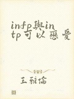 infp与intp可以恋爱么