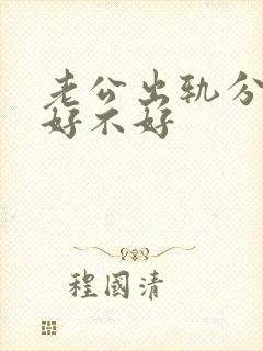 老公出轨分床睡好不好