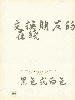 交换朋友的妻子 在线