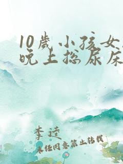 10岁小孩女孩晚上总尿床怎么办