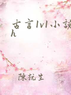 古言1v1小说h