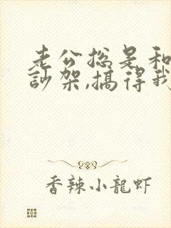 老公总是和婆婆吵架,搞得我很难