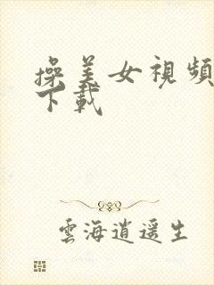 操美女视频在线下载