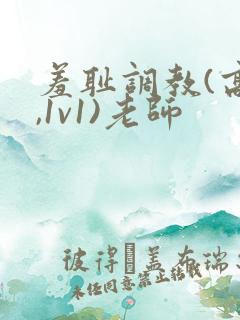 羞耻调教(高h,1v1)老师