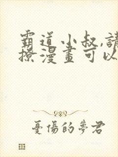 霸道小叔,请轻撩漫画可以免费看的软件