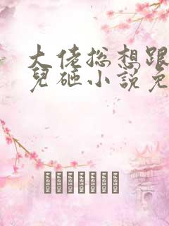 大佬总想跟我抢儿砸小说免费听书