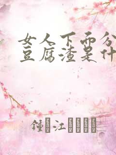 女人下面分泌物豆腐渣是什么原因