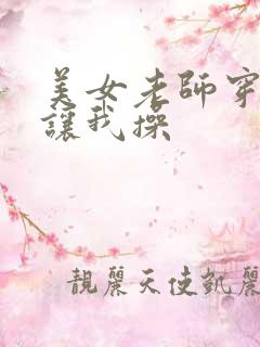 美女老师穿黑丝让我操