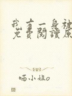 我有一身被动技免费阅读原文