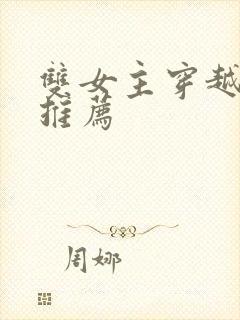 双女主穿越小说推荐