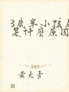 3岁半小孩尿床是什么原因