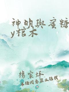 神明与蜜糖》by棺木