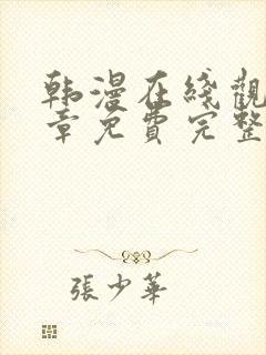 韩漫在线观看全章免费完整版漫画