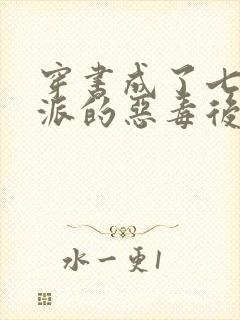 穿书成了七个反派的恶毒后娘小说