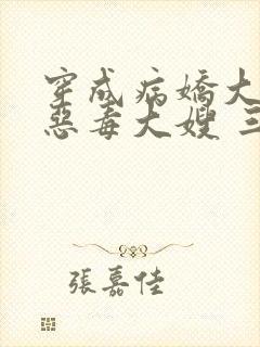 穿成病娇大佬的恶毒大嫂 三妖