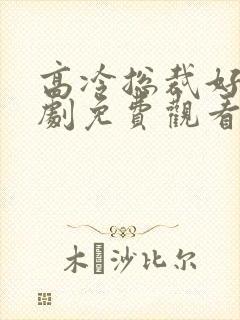 高冷总裁好撩短剧免费观看