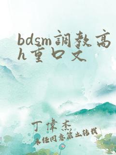 bdsm调教高h重口文