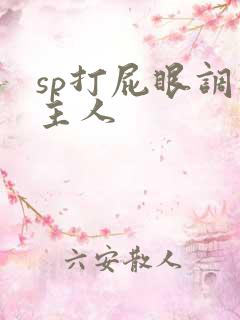 sp打屁眼调教主人
