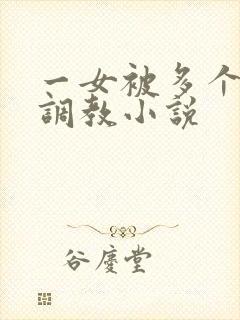 一女被多个黑人调教小说