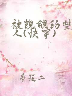 被觊觎的双性美人(快穿)