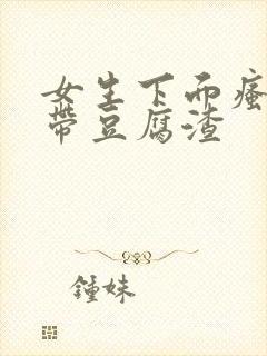 女生下面瘙痒白带豆腐渣