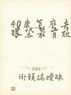 40岁怎么去除眼袋最有效