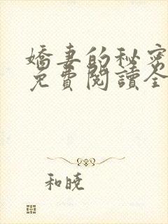 娇妻的秘密小说免费阅读全文