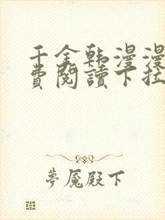 千金韩漫漫画免费阅读下拉式