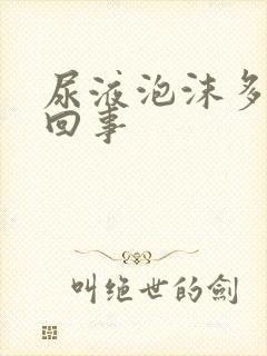 尿液泡沫多怎么回事