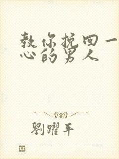 教你挽回一个死心的男人