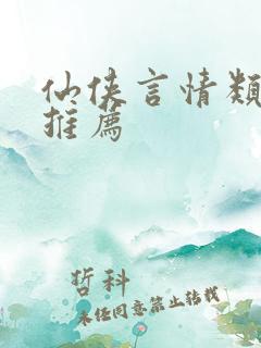 仙侠言情类小说推荐